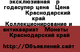 эксклюзивная 50р 1991годасупер цена › Цена ­ 10 000 - Краснодарский край Коллекционирование и антиквариат » Монеты   . Краснодарский край